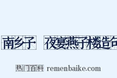 南乡子·夜宴燕子楼造句是什么意思的图片